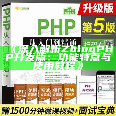 深入解析ZblogPHP开发版：功能特点与使用教程