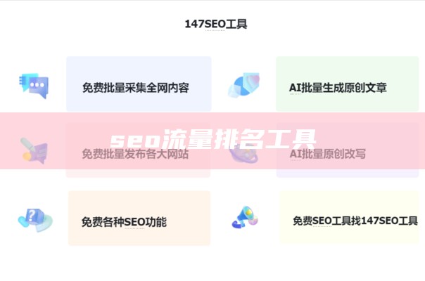 seo流量排名工具