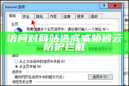 访问对网站造成威胁被云防护拦截