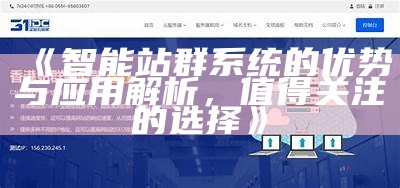 站群系统的功能与实践解析：为什么它如此关键？