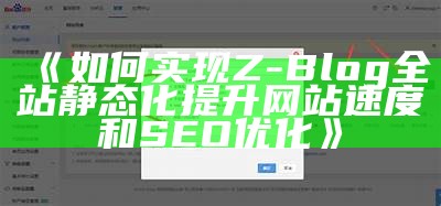 如何达成Z-Blog全站静态化提升网站速度和SEO优化