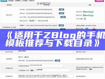 如何在ZBlog上设置分享可见功能，完成内容高效传播