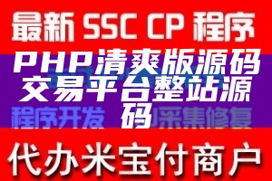 PHP清爽版源码交易平台整站源码