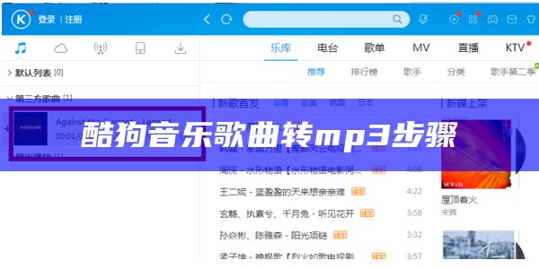 酷狗音乐歌曲转mp3步骤