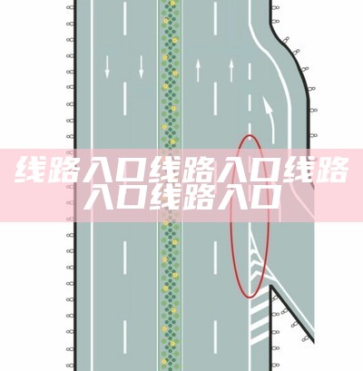 线路入口线路入口线路入口线路入口