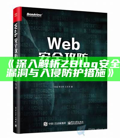 深入解析ZBlog安全漏洞与入侵防护措施