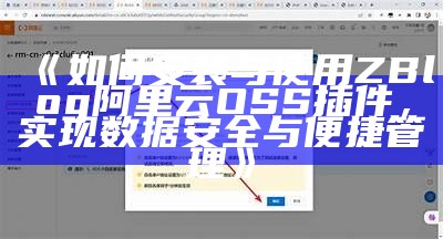 如何安装与使用ZBlog阿里云OSS插件，达成目标信息安全与便捷管理