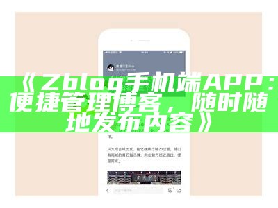 ZBlog手机端APP：轻松管理网站，无论何时随地发布文章