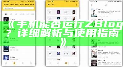 手机能否运行ZBlog？详细解析与使用指南