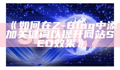 如何在Z-Blog中添加关键词以提升网站SEO结果