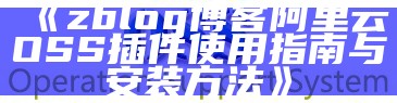 ZBlog阿里云OSS插件使用教程与安装指南