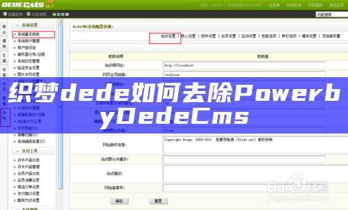 织梦dede如何去除PowerbyDedeCms