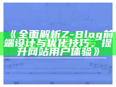 彻底解析Z-Blog前端设计与优化技巧，提升网站用户体验