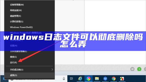 windows日志文件可以彻底删除吗怎么弄