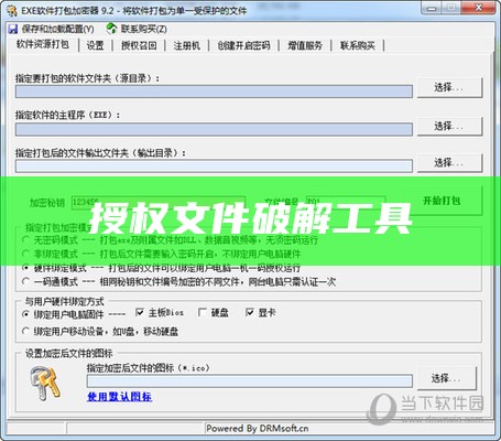 授权文件破解工具