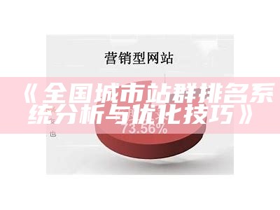 掌握站群系统：金手指助你快速优化关键词排名