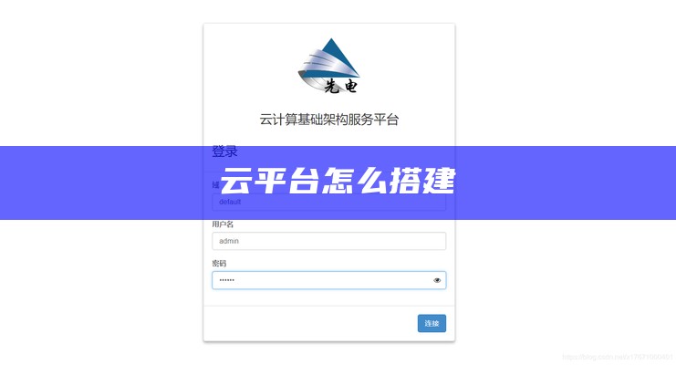 云平台怎么搭建