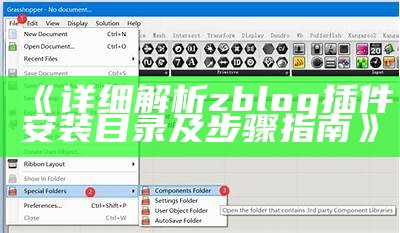 详细解析zblog插件安装目录及步骤指南