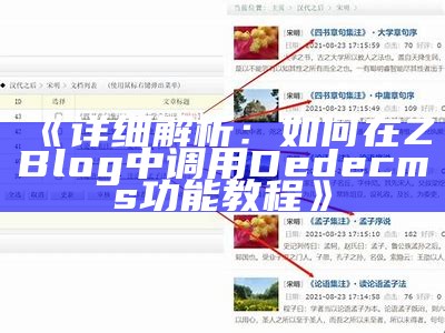 详解如何在ZBlog中调用DedeCMS，达成网站内容互通