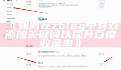 如何在zblog中有效添加关键词以提升百度收录率