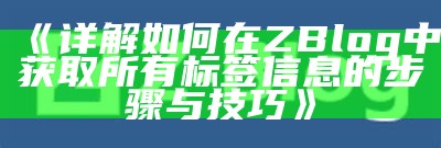 详解如何在ZBlog中获取所有标签信息的步骤与技巧