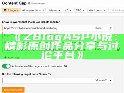 ZBlogASP小说：精彩原创作品分享与讨论平台