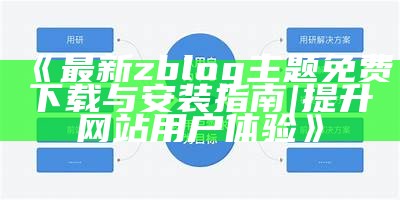 最新zblog主题免费下载与安装指南 | 提升网站用户体验