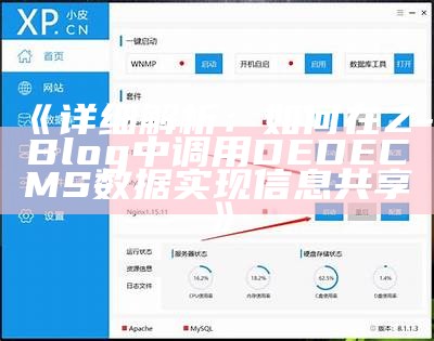 详解zblog如何调用dedecms的步骤与技巧