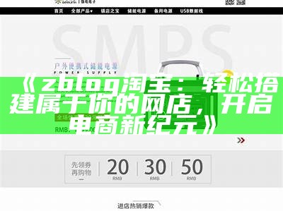 zblog淘宝：轻松搭建属于你的网店，开启电商新纪元