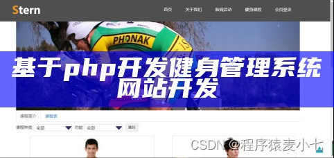 基于php开发健身管理系统网站开发