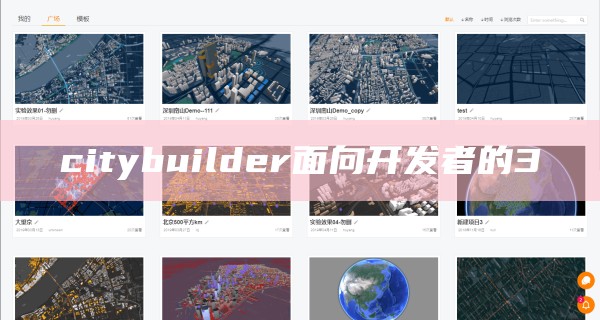 citybuilder面向开发者的3D地图