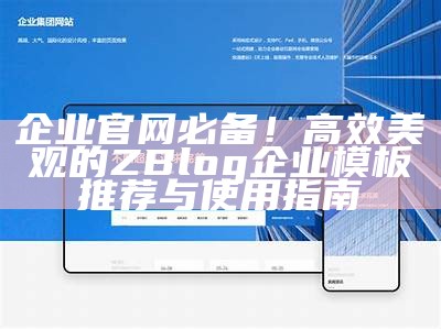 企业官网必备！高效美观的ZBlog企业模板推荐与使用指南