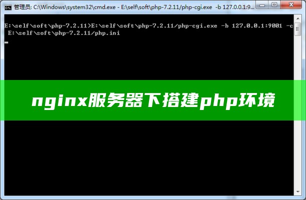 nginx服务器下搭建php环境