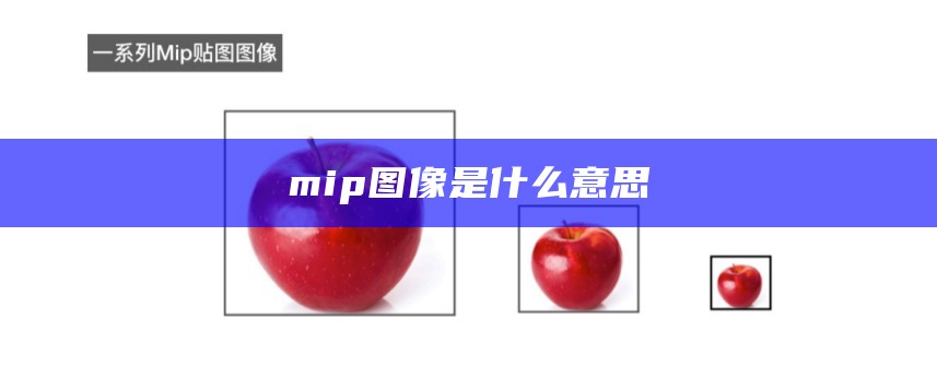 mip图像是什么意思