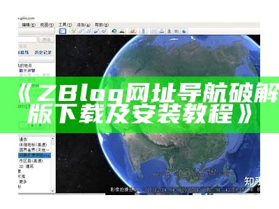 ZBlog网址导航破解版下载及安装教程