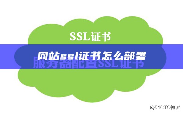 SSL证书怎么部署