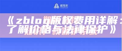 zblog版权费用详解：了解价格与法律保护