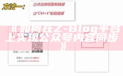 如何在Z-Blog平台上完成公众号内容同步