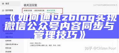 如何通过zblog达成微信公众号内容同步与管理技巧