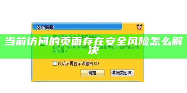 手机访问该网址存在较高安全隐私风险