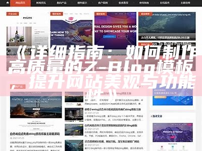 Z-BlogPHP仿站主题设计与使用指南