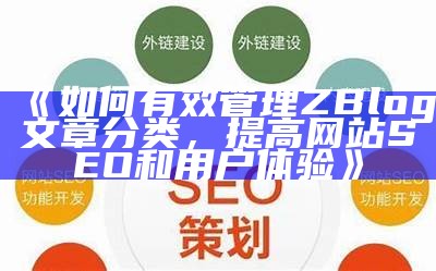 如何有效管理ZBlog文章分类，提高网站SEO和用户体验