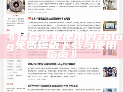 适合企业使用的zblog免费模板下载与使用指南