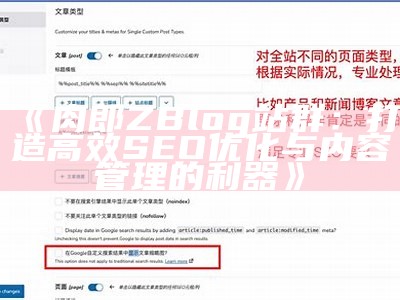 肉郎ZBlog站群：打造高效SEO优化与内容管理的利器