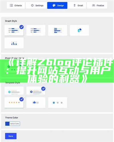 zblog评论插件：提升网站互动性与用户体验的最佳选择