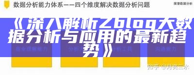 深入解析Zblog大资料检视与运用的最新方向