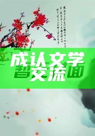 成认文学交流