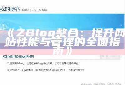 如何有效管理和收藏您的 Zblog 网站内容