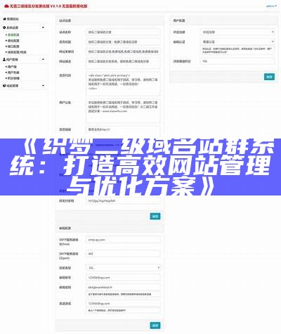 织梦二级域名站群系统：打造高效网站管理与优化方案