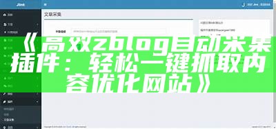 高效zblog自动采集插件：轻松一键抓取内容优化网站